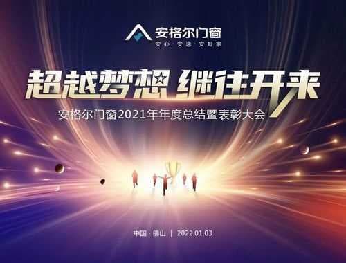 超越梦想·继往开来