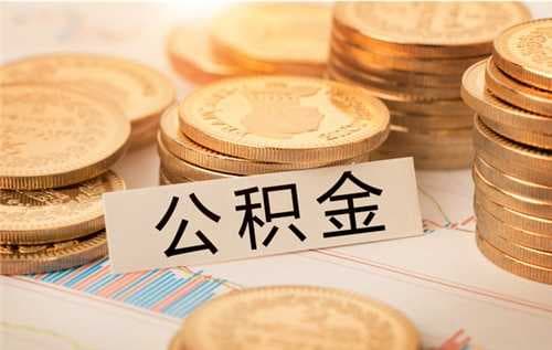 住房公积金贷款利息是多少