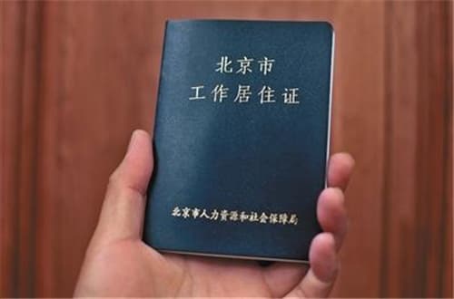 北京居住证办理条件