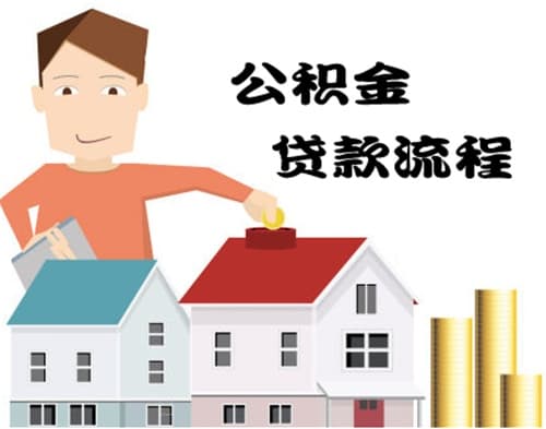 异地公积金贷款买房如何办理