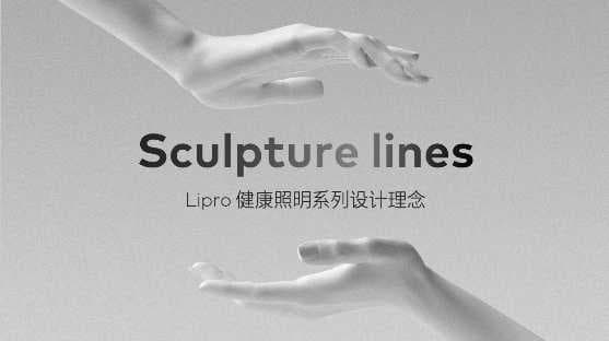 魅族Lipro首期产品正式发布：全系搭载如然之光LED光源，更呵护健康