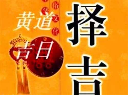 找人算的日子但黄历忌嫁娶