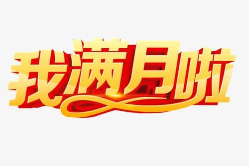 小孩满月请柬怎么写