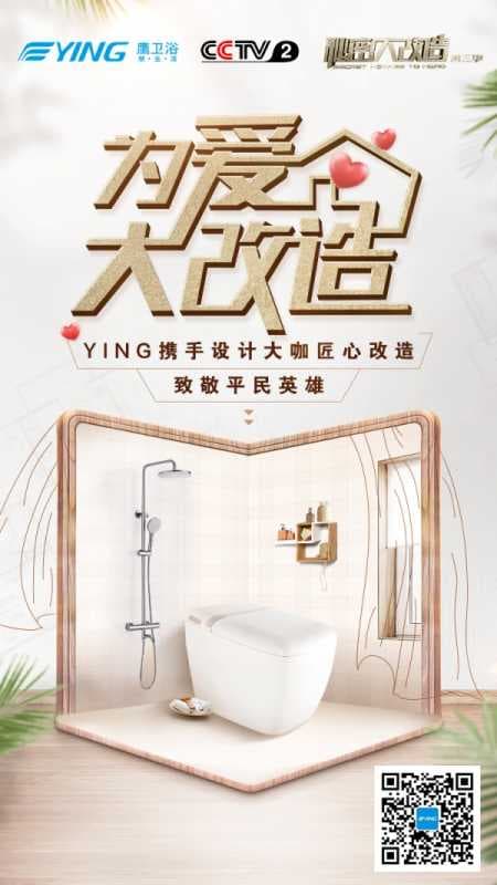 开播！鹰卫浴助力CCTV-2《秘密大改造3》