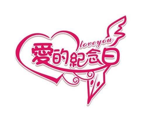 十年恋爱终于结婚的话有哪些