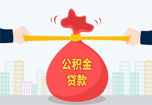 住房公积金交多久可以贷款买房