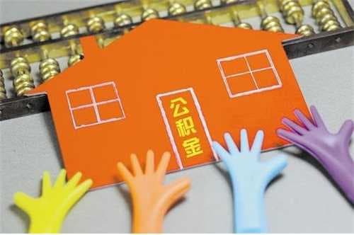 住房公积金可以贷款多少钱