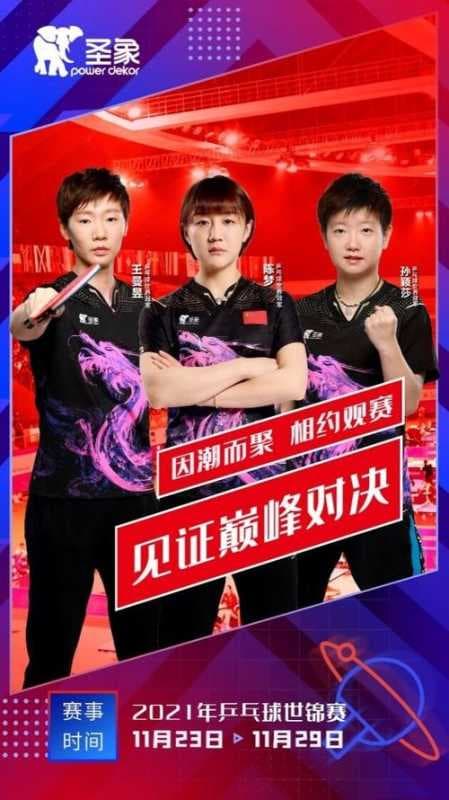 孙颖莎、陈梦、王曼昱征战世乒赛，圣象携手冠军邀您见证巅峰对决，共同创变未来图1