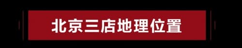 喜迎双节，盛惠京城！中铝·绿萝美巢北京三店齐开！