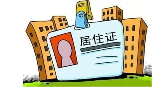 办理居住证需要多长时间