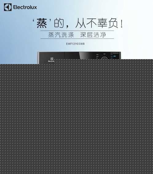 伊莱克斯818爆惠来袭！多款冰洗火热开抢 为你焕新高端品质生活