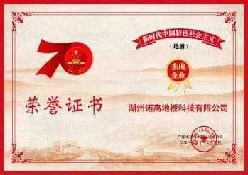诺高出席2019世界木地板大会并获殊荣