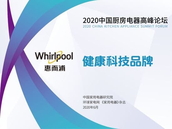 惠而浦于2020中国厨房电器高峰论坛斩获双项大奖
