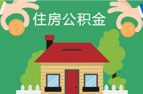 住房公积金贷款利息是多少