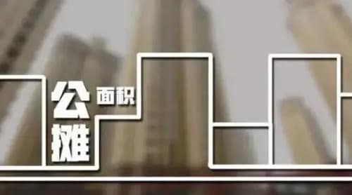 多层公摊面积一般是多少