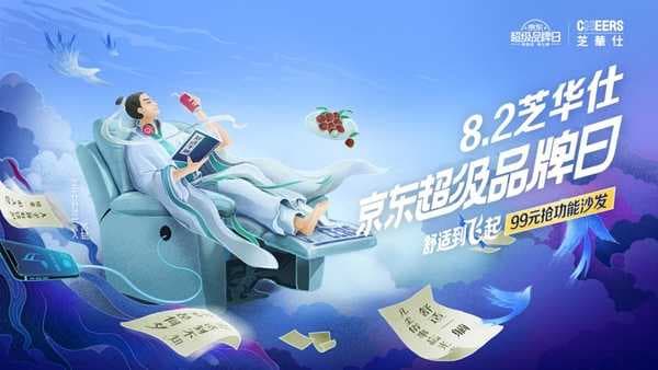 芝华仕京东超级品牌日舒适到飞起