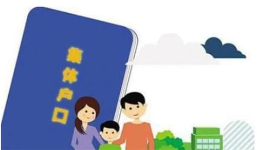 集体户口和个人户口有什么区别