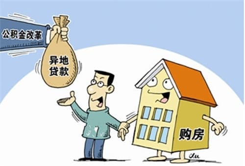 异地公积金贷款买房如何办理
