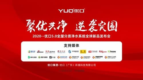 优口5.0全屋分质净水系统全球新品发布会圆满成功
