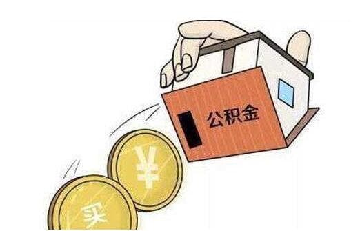 父母公积金给子女买房流程