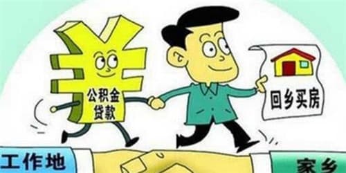 住房公积金交多久可以贷款买房