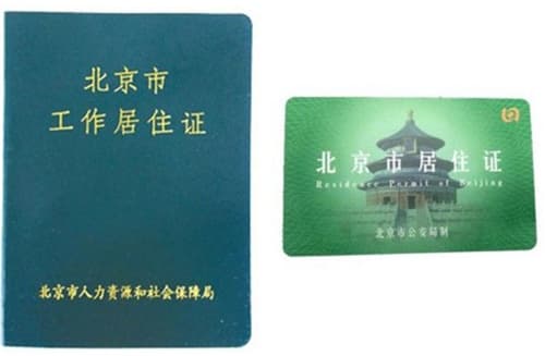 北京居住证办理条件