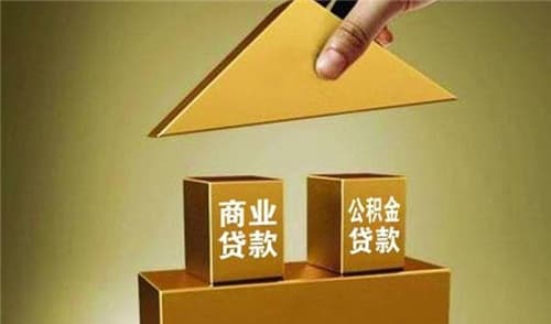 商业贷款可以用公积金还吗