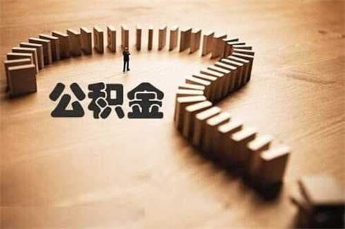 公积金贷款可以贷几次