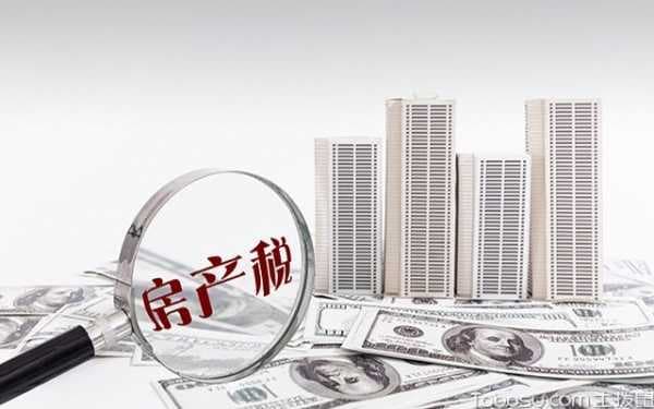 什么是房产税?几套房要征收房产税?