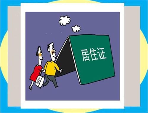 居住证网上续签