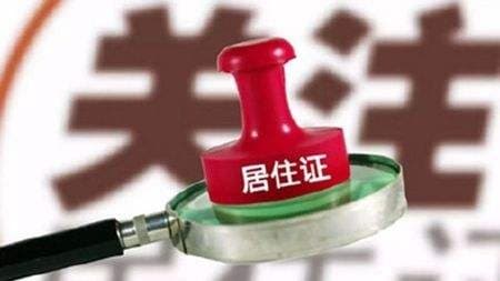 办理居住证需要多长时间