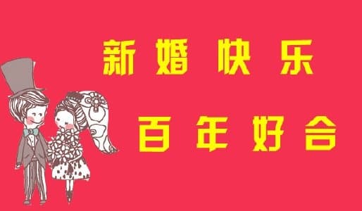 金秋十月结婚祝福语