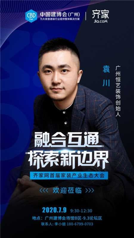 广州恒艺装饰创始人袁川确认出席齐家网首届家装产业生态大会