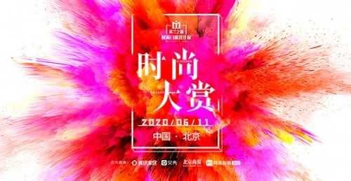 米兰之窗2020时尚大赏6月11日即将启幕