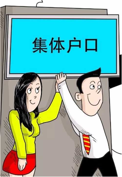 集体户口和个人户口有什么区别