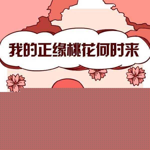 本命年结婚为什么不好