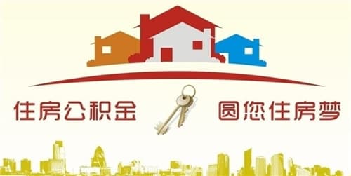 住房公积金交多久可以贷款买房