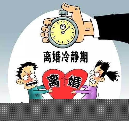 夫妻闹离婚冷静多久能挽回