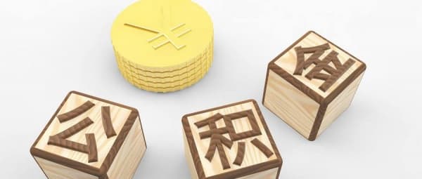 深圳公积金销户提取多久到账