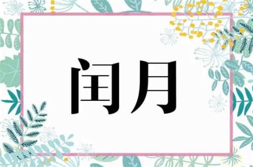 闰年和闰月有什么区别
