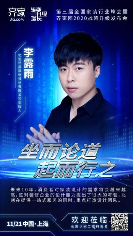 北创铭居装饰创始人李露雨确认出席第三届全国家装行业峰会!