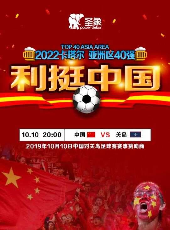 家居行业唯一赛事赞助+200名助威方阵，圣象力挺国足中国VS关岛，拼了！