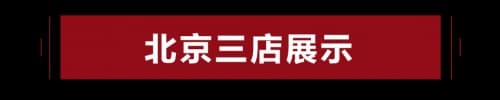 喜迎双节，盛惠京城！中铝·绿萝美巢北京三店齐开！