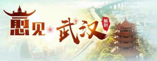 “愈”见武汉，遇见健康生活的“你”