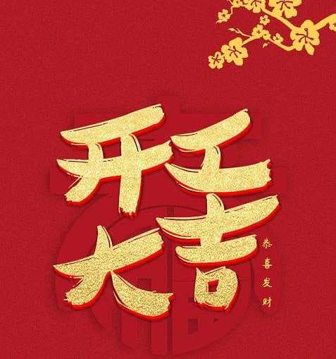 开工大吉｜启新篇创未来