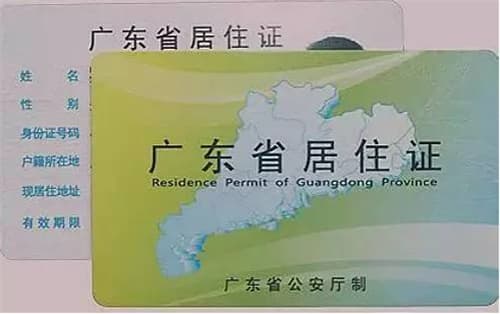 广州居住证办理流程