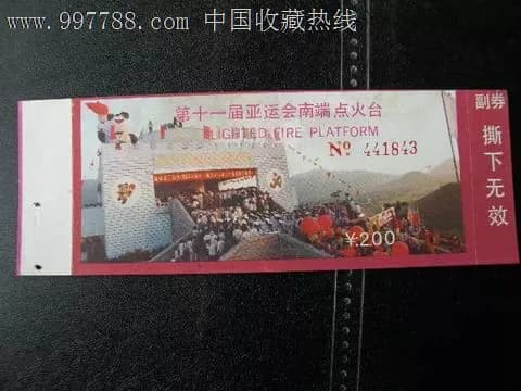 第十一届亚运会南端点火台