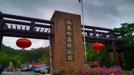 临春岭森林公园