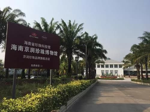 海南京润珍珠博物馆