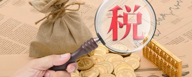 纳税人识别码是什么 纳税人识别码是啥
